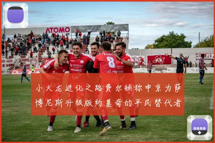 小火龙进化之路费尔顿称申京为萨博尼斯升级版约基奇的平民替代者