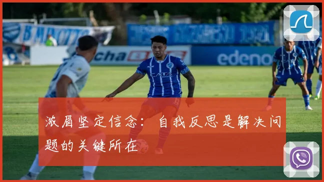 浓眉坚定信念：自我反思是解决问题的关键所在