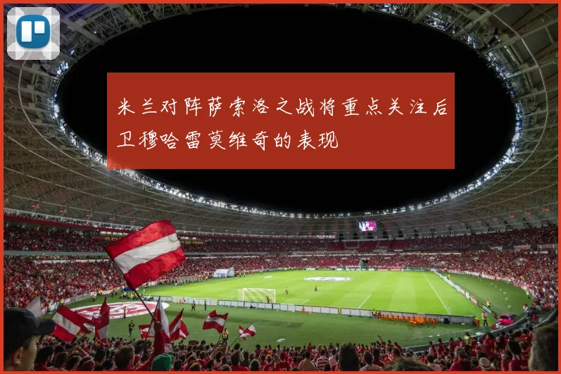 米兰对阵萨索洛之战将重点关注后卫穆哈雷莫维奇的表现