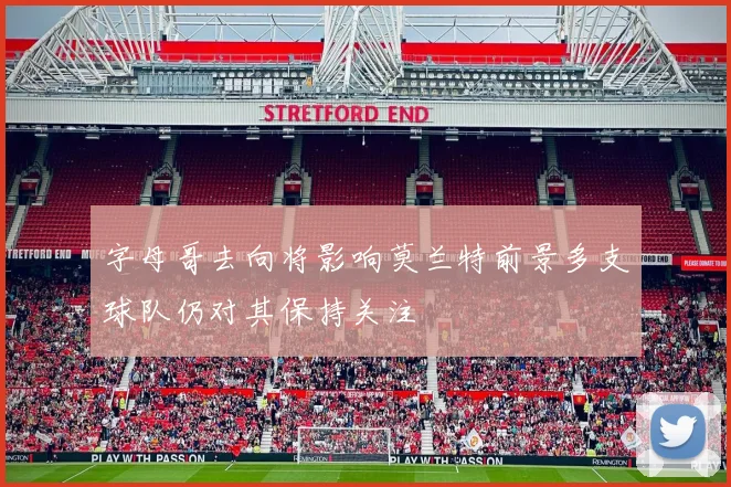 字母哥去向将影响莫兰特前景多支球队仍对其保持关注