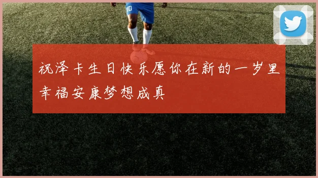 祝泽卡生日快乐愿你在新的一岁里幸福安康梦想成真