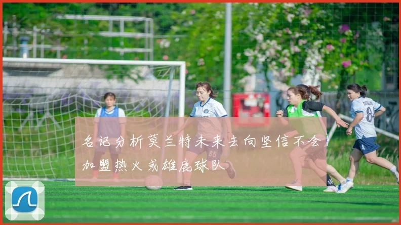 名记分析莫兰特未来去向坚信不会加盟热火或雄鹿球队