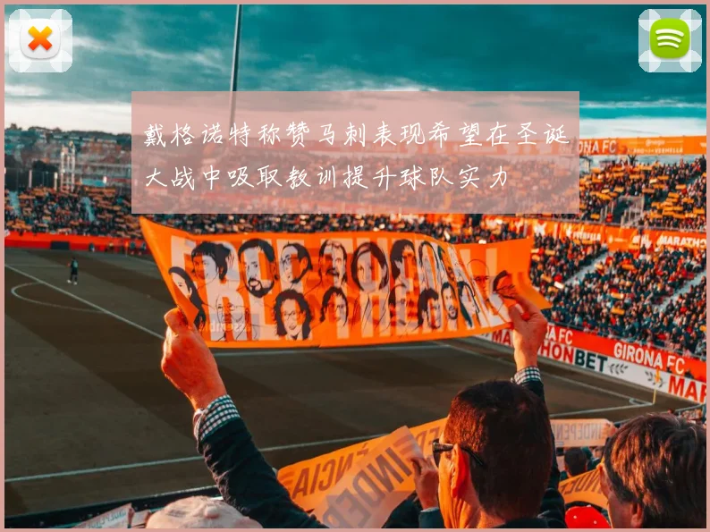 戴格诺特称赞马刺表现希望在圣诞大战中吸取教训提升球队实力