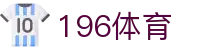 196体育官网 - 196体育官方娱乐平台